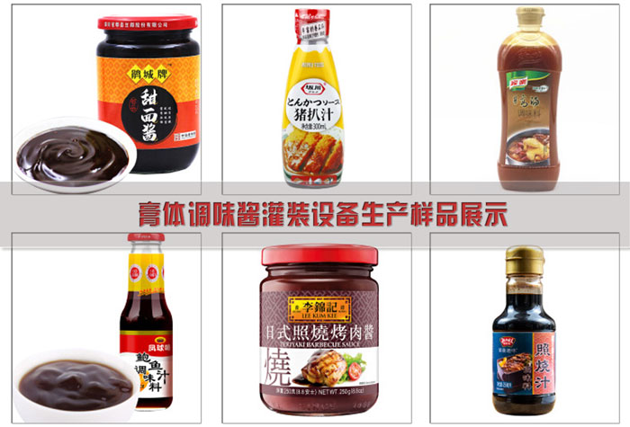 膏體調(diào)味醬灌裝設(shè)備-膏體西式調(diào)料生產(chǎn)線生產(chǎn)樣品展示